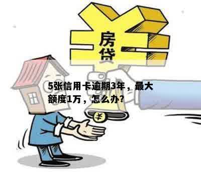 5张信用卡逾期3年，更大额度1万，怎么办？