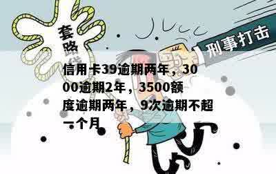 信用卡39逾期两年，3000逾期2年，3500额度逾期两年，9次逾期不超一个月