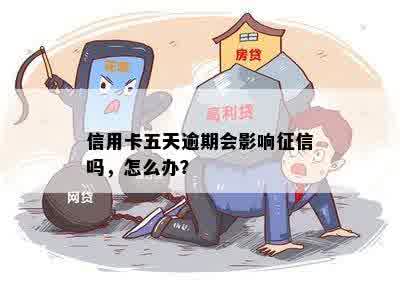 信用卡五天逾期会影响征信吗，怎么办？