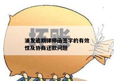 浦发逾期律师函签字的有效性及协商还款问题