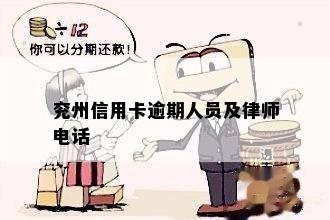 兖州信用卡逾期人员及律师电话