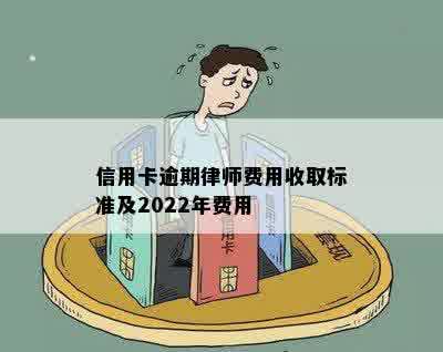 信用卡逾期律师费用收取标准及2022年费用