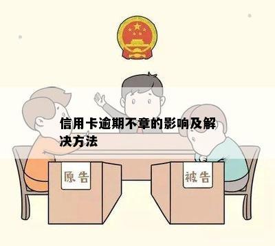 信用卡逾期不章的影响及解决方法