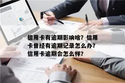 信用卡有逾期影响啥？信用卡曾经有逾期记录怎么办？信用卡逾期会怎么样？