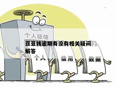 豆豆钱逾期有没有相关疑问解答