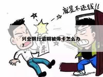 兴业银行逾期被停卡怎么办？