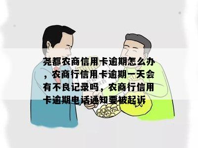 尧都农商信用卡逾期怎么办，农商行信用卡逾期一天会有不良记录吗，农商行信用卡逾期电话通知要被起诉