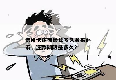 信用卡逾期最长多久会被起诉，还款期限是多久？