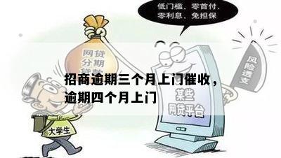 招商逾期三个月上门催收，逾期四个月上门