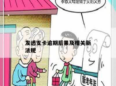 发透支卡逾期后果及相关新法规