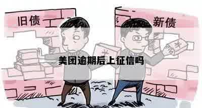 美团逾期后上征信吗