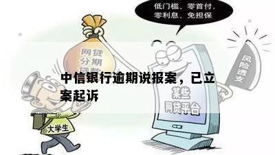 中信银行逾期说报案，已立案起诉