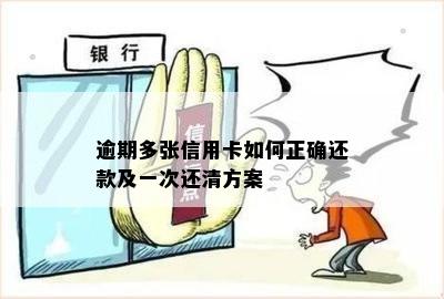 逾期多张信用卡如何正确还款及一次还清方案