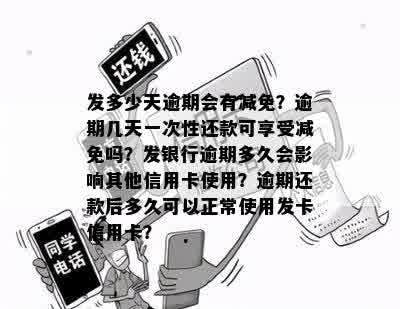 发多少天逾期会有减免？逾期几天一次性还款可享受减免吗？发银行逾期多久会影响其他信用卡使用？逾期还款后多久可以正常使用发卡信用卡？