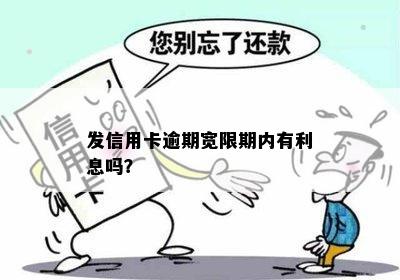 发信用卡逾期宽限期内有利息吗？