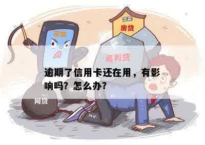 逾期了信用卡还在用，有影响吗？怎么办？