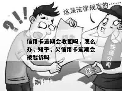 信用卡逾期会收回吗，怎么办，知乎，欠信用卡逾期会被起诉吗