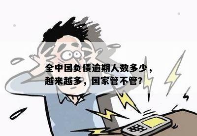 全中国负债逾期人数多少，越来越多，国家管不管？