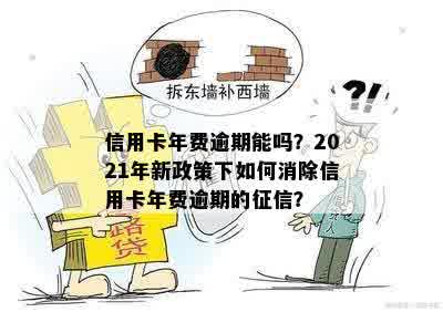 信用卡年费逾期能吗？2021年新政策下如何消除信用卡年费逾期的征信？