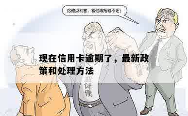 现在信用卡逾期了，最新政策和处理方法