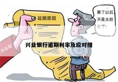 兴业银行逾期利率及应对措