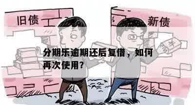 分期乐逾期还后复借，如何再次使用？