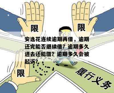 安逸花连续逾期再借，逾期还完能否继续借？逾期多久进去还能借？逾期多久会被起诉？