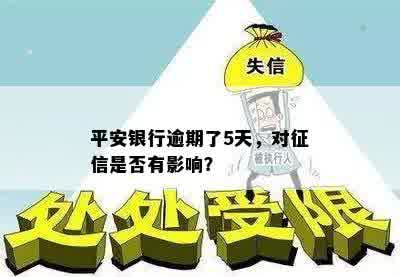 平安银行逾期了5天，对征信是否有影响？