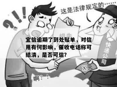 逾期了到处贴单，对信用有何影响，催收电话称可结清，是否可信？