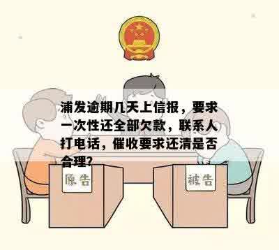 浦发逾期几天上信报，要求一次性还全部欠款，联系人打电话，催收要求还清是否合理？