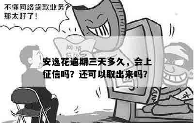 安逸花逾期三天多久，会上征信吗？还可以取出来吗？