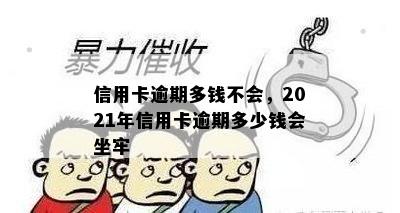 信用卡逾期多钱不会，2021年信用卡逾期多少钱会坐牢