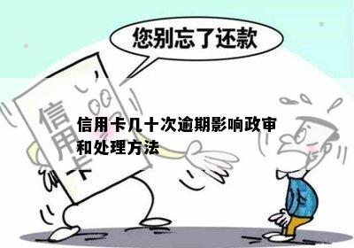 信用卡几十次逾期影响政审和处理方法