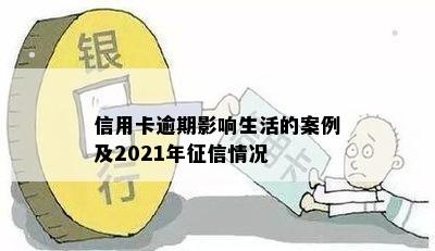 信用卡逾期影响生活的案例及2021年征信情况