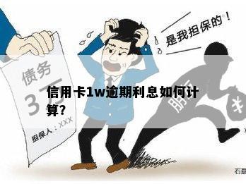 信用卡1w逾期利息如何计算？