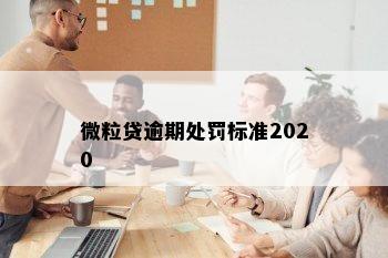 微粒贷逾期处罚标准2020