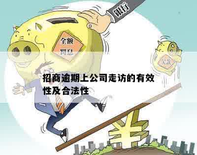 招商逾期上公司走访的有效性及合法性