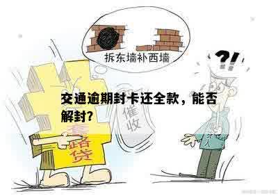 交通逾期封卡还全款，能否解封？