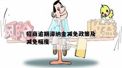 招商逾期滞纳金减免政策及减免幅度