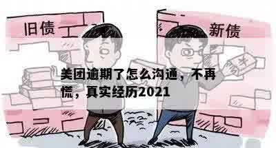 美团逾期了怎么沟通，不再慌，真实经历2021