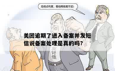 美团逾期了进入备案并发短信说备案处理是真的吗?