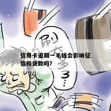 信用卡逾期一毛钱会影响征信和贷款吗？