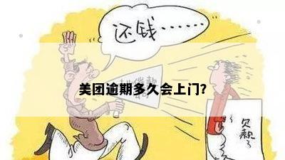 美团逾期多久会上门？