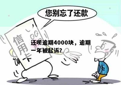 还呗逾期4000块，逾期一年被起诉？