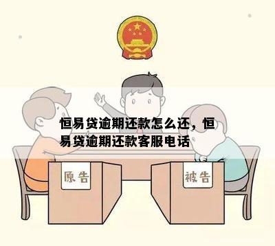 恒易贷逾期还款怎么还，恒易贷逾期还款客服电话