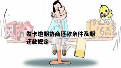 发卡逾期协商还款条件及期还款规定