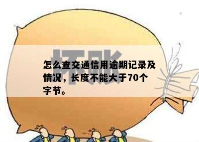 怎么查交通信用逾期记录及情况，长度不能大于70个字节。