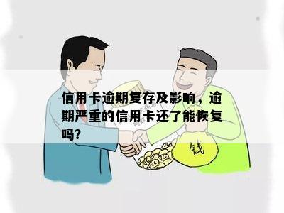 信用卡逾期复存及影响，逾期严重的信用卡还了能恢复吗？