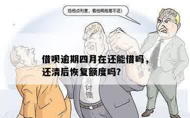 借呗逾期四月在还能借吗，还清后恢复额度吗？