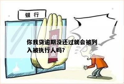 你我贷逾期没还过就会被列入被执行人吗？